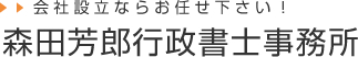 会社設立ならお任せ下さい！森田芳郎行政書士事務所