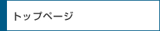 トップページ