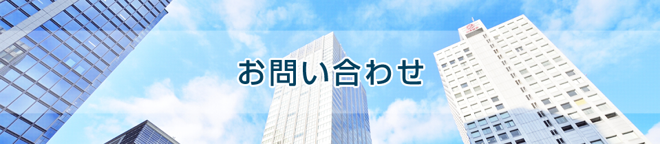 
お問い合わせ